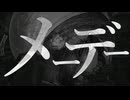 メーデー / 九段時雨 feat.初音ミク