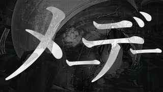 メーデー / 九段時雨 feat.初音ミク