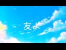 友よ/AiSuu