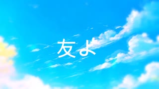 友よ/AiSuu