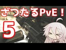【EFT】#5 ざつたるPvE！お久しぶりです！リザーブ回りながら雑談！【タルコフ/IA】