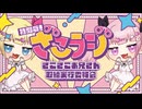 【新・ゲスト：杏花】山田じぇみ子のざこざこお兄さん取締ラジオ【ざこラジ】　第00回　2024年07月18日放送