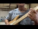 Sweet Home Chicago歌ってみました