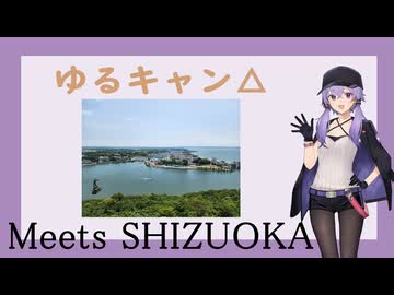 Meets SHIZUOKAを全て周るゆかりさんの話 vol.01【聖地巡礼】