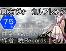 2024-5-25 【東方ヴォーカルアレンジ】God Only Knows【逆転するホイールオブフォーチュン/凍り付いた永遠の都】