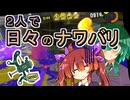 【スプラ3】２人で日々のナワバリその１０４　更なる可能性、フルカス＋イカ忍者【東北姉妹実況】