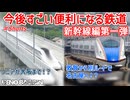【新幹線第一弾】敦賀から名古屋へ新幹線建設！？ 新幹線の完成したらすごい便利な鉄道路線になる路線二選【未成線】【ゆっくり解説】#Shorts