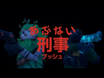 あぶない刑事ブッシュ