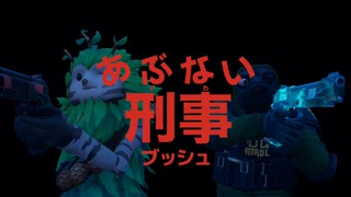 あぶない刑事ブッシュ
