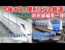 【新幹線第一弾】 新幹線の完成したらすごい便利な鉄道路線になる路線二選【未成線】【ゆっくり解説】