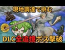 #1 レベル１から影の地へ！大刀で攻略するDLC全追憶ボス撃破！【エルデンリング/ずんだもん実況】