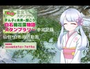 【東北ずん子スタンプラリー】スゴウデボロアシつくよみちゃん【旅行動画】