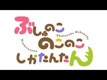 ぶしゅのこのこのこしかたんたん