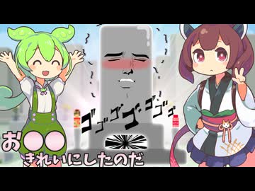 お○○、きれいにしたのだ【VOICEROID劇場】【VOICEVOX劇場】