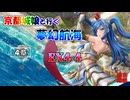 京都編成/夢幻航海 EX4-4
