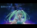 【ボカロオリジナル】星空エール/初音ミク