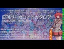 【日刊ボーカロイドカタログ】2024年8月09日【ほぼすべてのオリジナル曲とPVを発表】