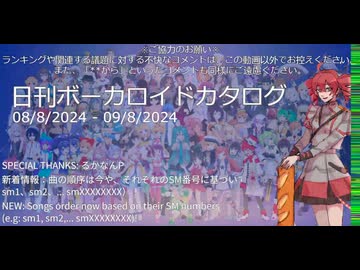 【日刊ボーカロイドカタログ】2024年8月09日【ほぼすべてのオリジナル曲とPVを発表】