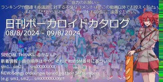【日刊ボーカロイドカタログ】2024年8月09日【ほぼすべてのオリジナル曲とPVを発表】