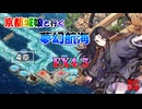 京都編成/夢幻航海 EX4-5