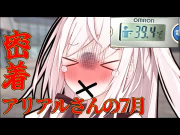 密着！7月のアリアルさん！！！[10秒動画祭～ニコニコ復活編～]