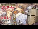 【サガフロ2】ひたすら解説しながらサガフロ2 #04-1 - 実はサガフロ2で一番○○なのはアレクセイ