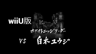【wiiU版】VS白木ユウジ【龍が如く１】