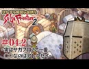 【サガフロ2】ひたすら解説しながらサガフロ2 #04-2 - 実はサガフロ2で一番○○なのはアレクセイ
