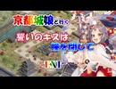 京都編成/誓いのキスは瞳を閉じて -EX1-