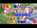 sho編成/誓いのキスは瞳を閉じて -絶弐- 難 聚楽被弾無