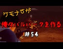ケモナーが俺々パルパークを作る PalWorld実況プレイ #54