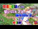 京都編成/誓いのキスは瞳を閉じて -EX2- 超難 被弾無