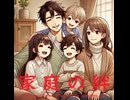 家庭の絆 - Untapped Talent Produced by Junichiro Aoki