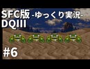 【SFC版ドラゴンクエストⅢ】3HDに向けて発売順で遊んでいきたいドラゴンクエスト #6【ゆっくり実況】