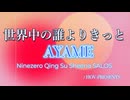 SynthesizerV AYAME：J-pop cover　世界中の誰よりきっと