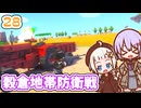 【デジボク地球防衛軍2】ゆかりちゃんとEDFWB2　28 穀倉地帯防衛戦【ゆづきず】