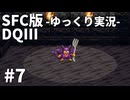 【SFC版ドラゴンクエストⅢ】3HDに向けて発売順で遊んでいきたいドラゴンクエスト #7【ゆっくり実況】