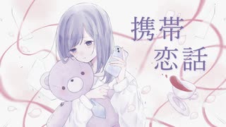 *携帯恋話　歌ってみた【夢恋】