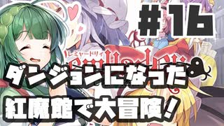 PART16 ダンジョン化した紅魔館でレミリアが大冒険！！【レミャードリィ 七曜の迷宮】VOICEROID実況(ボイスロイド実況) 東方Project 二次創作ゲーム