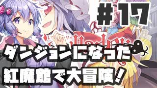 PART17 ダンジョン化した紅魔館でレミリアが大冒険！！【レミャードリィ 七曜の迷宮】VOICEROID実況(ボイスロイド実況) 東方Project 二次創作ゲーム