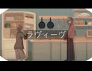 ラヴィーヴ/奈須宮美音