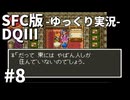 【SFC版ドラゴンクエストⅢ】3HDに向けて発売順で遊んでいきたいドラゴンクエスト #8【ゆっくり実況】
