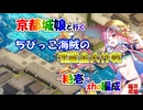 sho編成/ちびっこ海賊の埋蔵金大作戦 -絶壱-