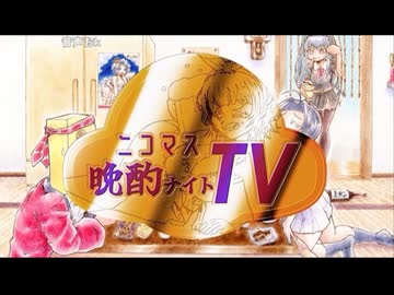 【アイマスMADメドレー企画】「ニコマス晩酌ナイトTV」アーカイブ①  開演まで