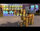 【Minecraft】廃村寸前の村は再興させたので独立します！！#3