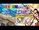 京都編成/ちびっこ海賊の埋蔵金大作戦 -EX1-
