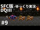 【SFC版ドラゴンクエストⅢ】3HDに向けて発売順で遊んでいきたいドラゴンクエスト #9【ゆっくり実況】