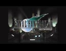 【FFⅦ】実況プレイ part1