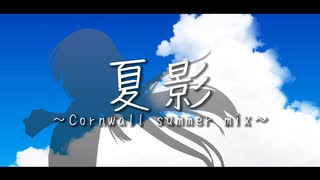 夏影 ～Cornwall summer mix～ / 双葉湊音 【CeVIOカバー】