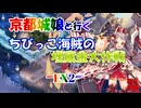 京都編成/ちびっこ海賊の埋蔵金大作戦 -EX2-